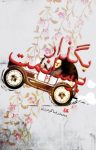 کتاب بگذار برسانمت نوشته  محمدرضا گودرزی